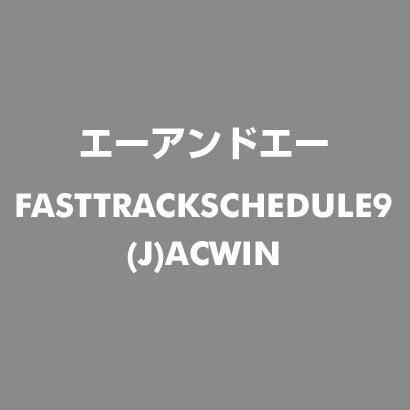 FastTrack Schedule9 日本語版 アカデミック版 for Win [Windows]