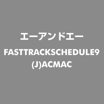 FastTrack Schedule9 日本語版 アカデミック版 for Mac [Mac]