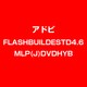 Flash Builder STD 4.6 MLP 日本語 DVD-SET [ライセンスソフト]