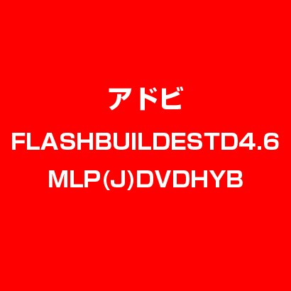 Flash Builder STD 4.6 MLP 日本語 DVD-SET [ライセンスソフト]