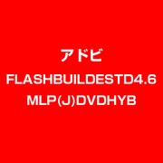 Flash Builder STD 4.6 MLP 日本語 DVD-SET [ライセンスソフト]