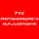 PhotoE & PremieE 10 MLP 日本語 新規 LIC TLP5C LV2 [ライセンスソフト]