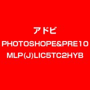 PhotoE & PremieE 10 MLP 日本語 新規 LIC TLP5C LV2 [ライセンスソフト]