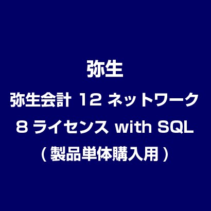 弥生会計 12 ネットワーク 8ライセンス with SQL(製品単体購入用) [ライセンスソフト]