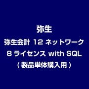 弥生会計 12 ネットワーク 8ライセンス with SQL(製品単体購入用) [ライセンスソフト]