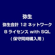 弥生会計 12 ネットワーク 8ライセンス with SQL(保守同時購入用) [ライセンスソフト]