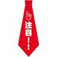 コスプレ 宴会ネクタイ 注目！！ [コスプレアイテム]