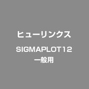 SigmaPlot 12 一般用 [Windows]