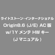 Origin8.6 (J/E) AC版 w/1Yメンテ HWキー (Jマニュアル) [ライセンスソフト]