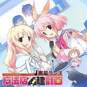 黒猫ラジオ マ法店再建計画 [webラジオCD]