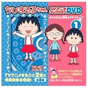 ちびまる子ちゃんTVアニメコレクションDVD さくらももこ脚本よりすぐり