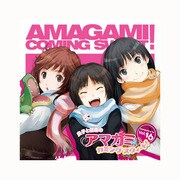 良子と佳奈のアマガミ カミングスウィート！ Vol.16 [ラジオCD]