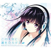 この大空に、翼をひろげて マキシシングルCD