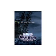 アルカナ・ファミリア 幽霊船の魔術師 限定版 [PSPソフト]