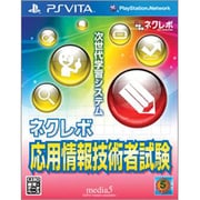 ネクレボ 応用情報技術者試験 [PSVitaソフト]