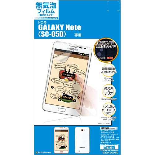 無気泡高光沢フィルム docomo GALAXY Note SC-05D専用液晶保護シール ノットエアーバブルガードナー B334SC05D