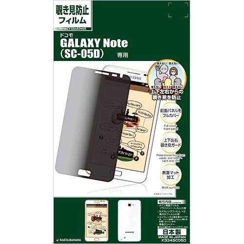 覗き見防止フィルム docomo GALAXY Note SC-05D専用液晶保護シール プライバシーガードナー K334SC05D