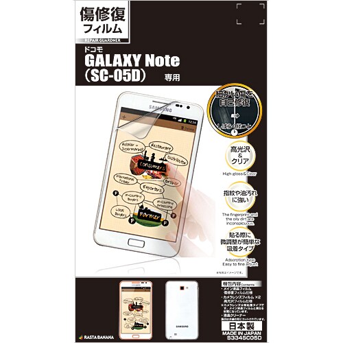 傷修復フィルム docomo GALAXY Note SC-05D専用液晶保護シール リペアガードナー S334SC05D