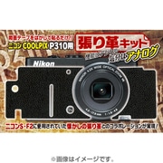 ニコン クールピクス P310 用貼り革キット#4301 ニコンSタイプ