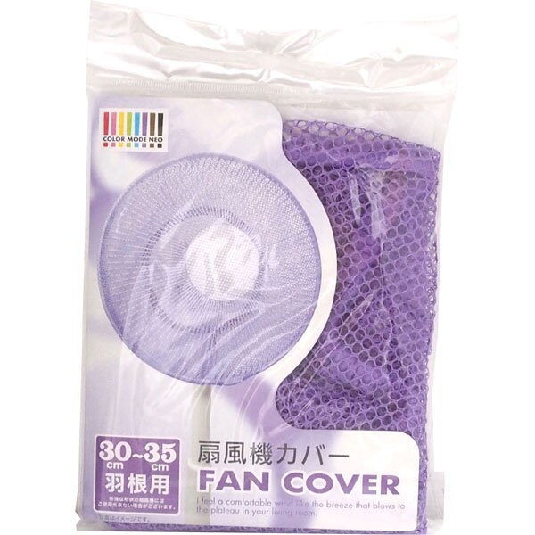 30～35cm羽根用 パープル ネオ扇風機カバー30 PU