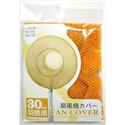 30～35cm羽根用 イエロー ネオ扇風機カバー30 YE