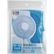 30～35cm羽根用 ブルー ネオ扇風機カバー30 BL