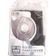 30～35cm羽根用 ブラック ネオ扇風機カバー30 BK