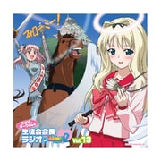 ラジオCD 「ささら、まーりゃんの生徒会会長ラジオ　for ToHeart２」 Vol.13 [オーディオCD]
