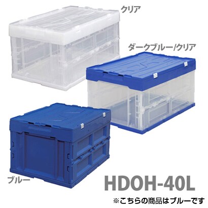 ハード折りたたみコンテナフタ一体型 ブルー HDOH-40LBL