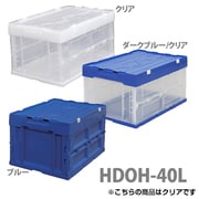 HDOH-40LC [ハード折りたたみコンテナフタ一体型 クリア]