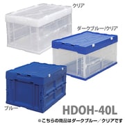 HDOH-40LBLC [ハード折りたたみコンテナフタ一体型 ブルー/クリア]