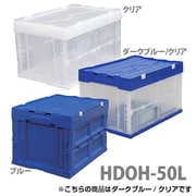 HDOH-50LBLC [ハード折りたたみコンテナフタ一体型 ブルー/クリア]