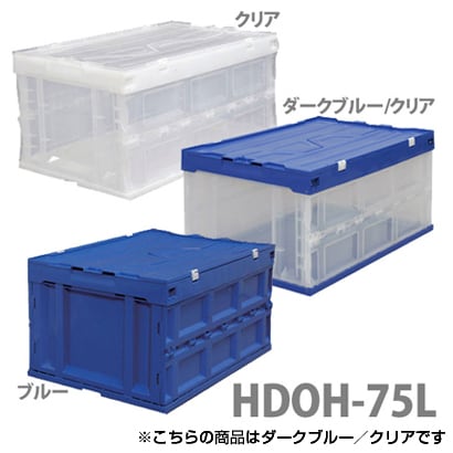 ハード折りたたみコンテナフタ一体型 ブルー/クリア HDOH-75LBLC