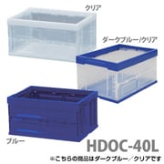 HDOC-40LBLC [ハード折りたたみコンテナ ブルー/クリア]