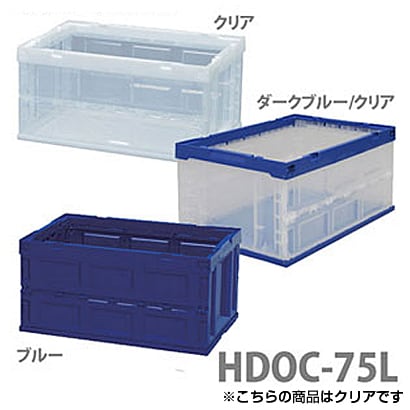HDOC-75LC [ハード折りたたみコンテナ クリア]