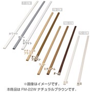 壁用モール 木目 ナチュラルブラウン FM-22W