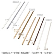 壁用モール 10本セット ホワイト F-17W10P