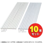 壁用モール 10本セット ホワイト F-22W10P