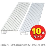 壁用モール 10本セット スノーホワイト F-22W10P