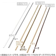 壁用モール 木目 ダークブラウン FM-17W2M