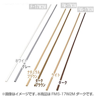 壁用モール 木目シート ダーク FMS-17W2M