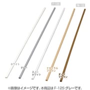 壁用モール テープ無し グレー F-12S