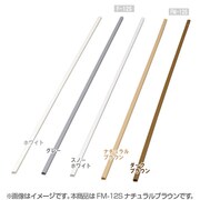 壁用モール テープ無し ナチュラルブラウン FM-12S