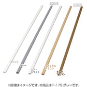 壁用モール テープ無し グレー F-17S
