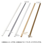 壁用モール テープ無し ダークブラウン FM-17S