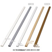 壁用モール テープ無し ホワイト F-26S