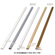 壁用モール テープ無し グレー F-26S