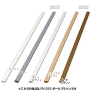 壁用モール 木目テープ無し ダークブラウン FM-26S