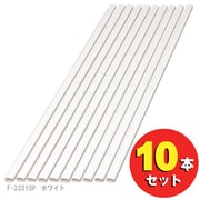 壁用モール テープ無し10本セット ホワイト F-22S10P