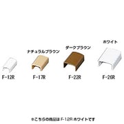 壁用モール 連結 ホワイト F-12R